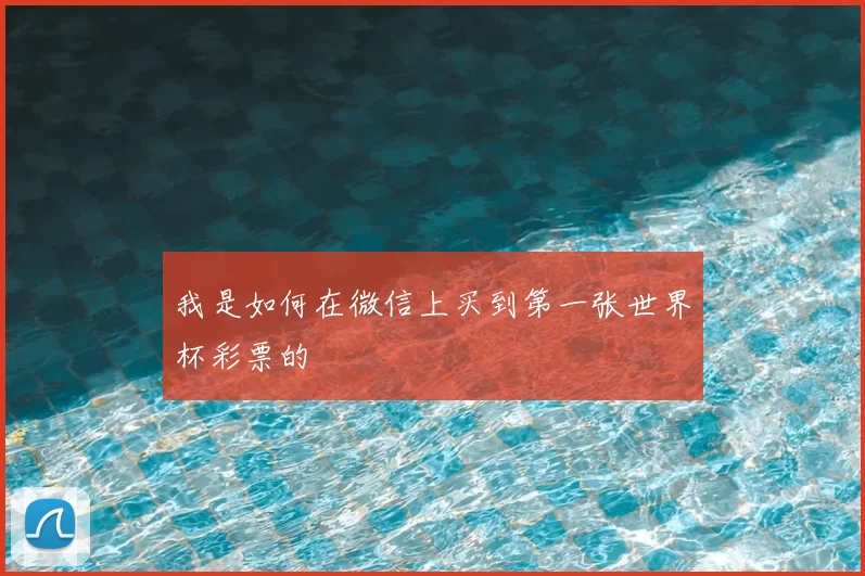 我是如何在微信上买到第一张世界杯彩票的