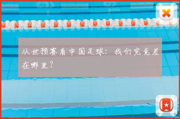 从世预赛看中国足球:我们究竟差在哪里?