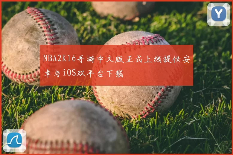NBA2K16手游中文版正式上线提供安卓与iOS双平台下载