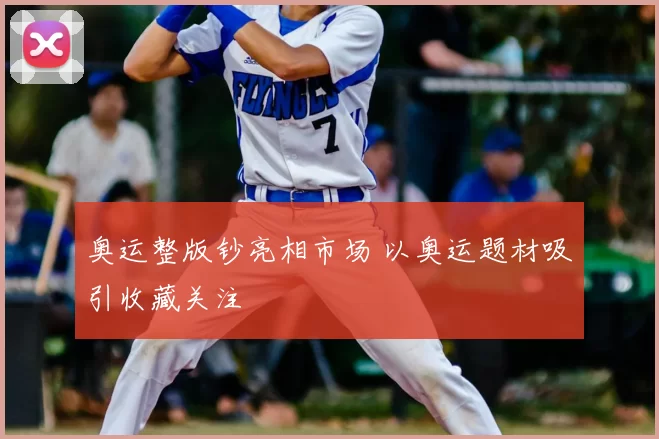 奥运整版钞亮相市场 以奥运题材吸引收藏关注