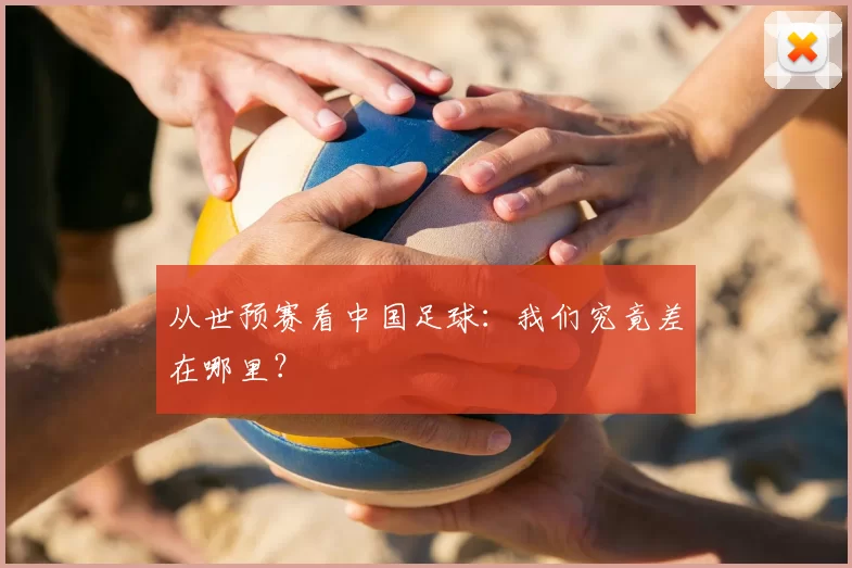 从世预赛看中国足球:我们究竟差在哪里?