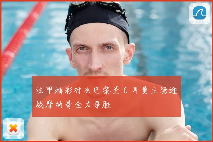 法甲精彩对决巴黎圣日耳曼主场迎战摩纳哥全力争胜