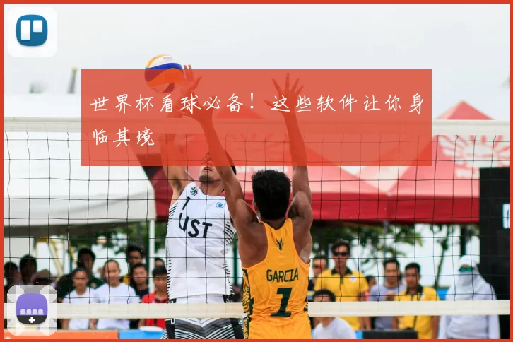 世界杯看球必备!这些软件让你身临其境