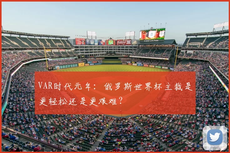 VAR时代元年：俄罗斯世界杯主裁是更轻松还是更艰难？