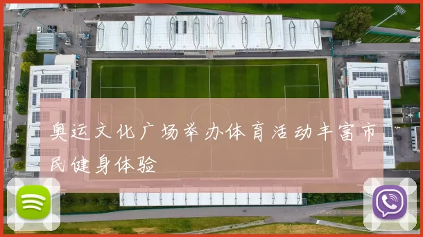 奥运文化广场举办体育活动丰富市民健身体验