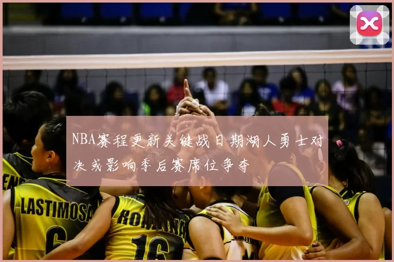 NBA赛程更新关键战日期湖人勇士对决或影响季后赛席位争夺