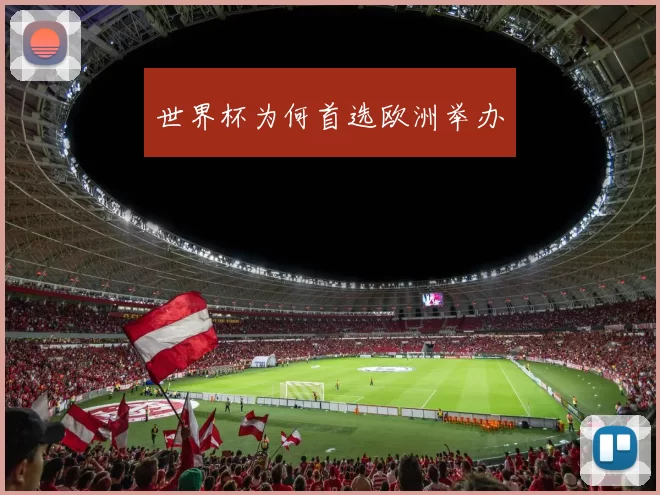 世界杯为何首选欧洲举办