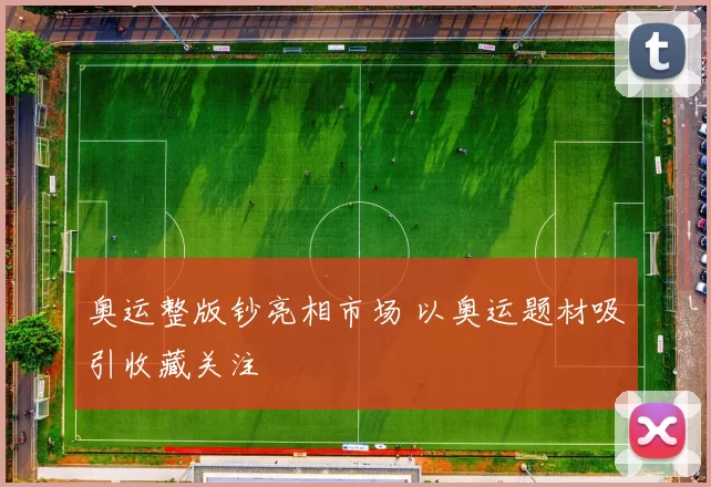 奥运整版钞亮相市场 以奥运题材吸引收藏关注