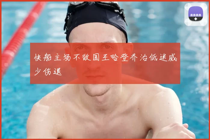 快船主场不敌国王哈登乔治低迷威少伤退
