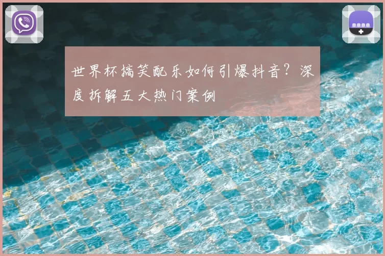 世界杯搞笑配乐如何引爆抖音？深度拆解五大热门案例