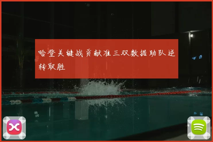 哈登关键战贡献准三双数据助队逆转取胜