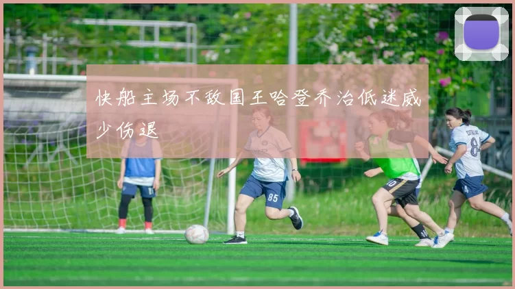 快船主场不敌国王哈登乔治低迷威少伤退