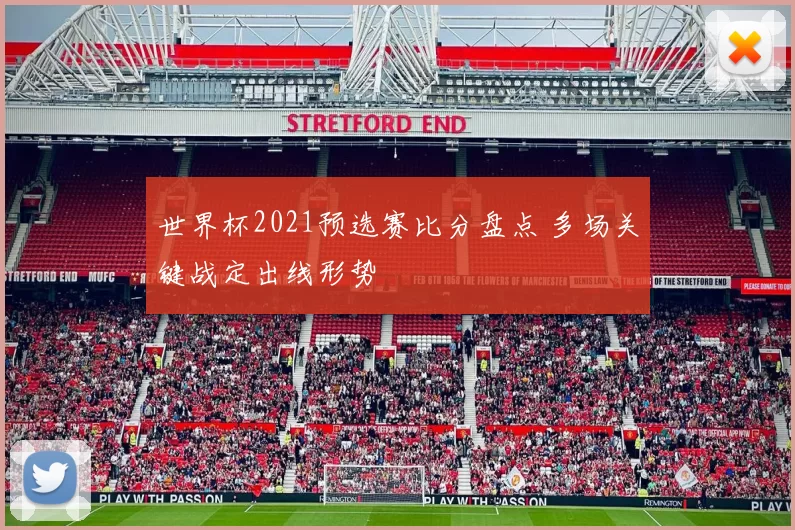 世界杯2021预选赛比分盘点 多场关键战定出线形势