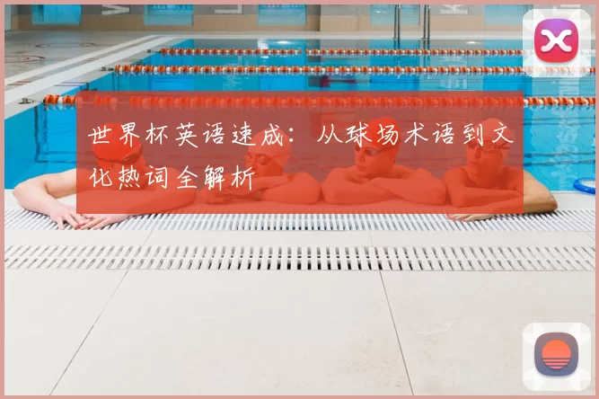 世界杯英语速成：从球场术语到文化热词全解析