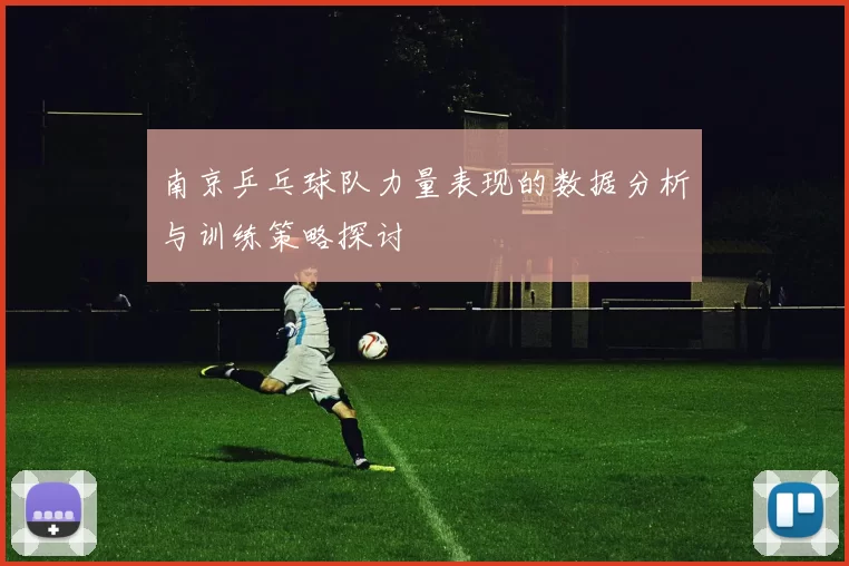 南京乒乓球队力量表现的数据分析与训练策略探讨