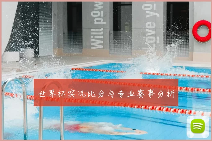 世界杯实况比分与专业赛事分析