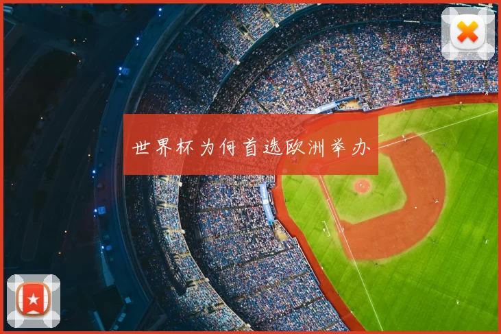 世界杯为何首选欧洲举办