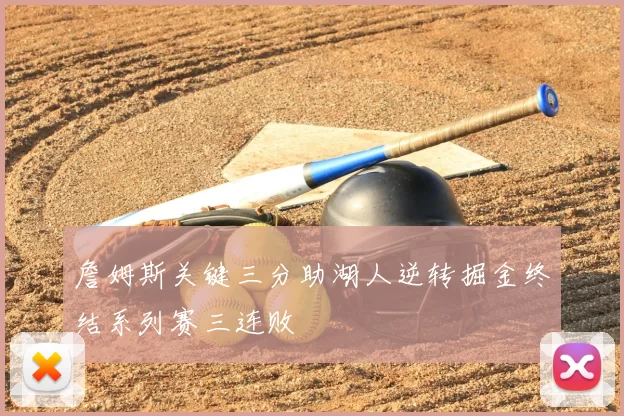 詹姆斯关键三分助湖人逆转掘金终结系列赛三连败