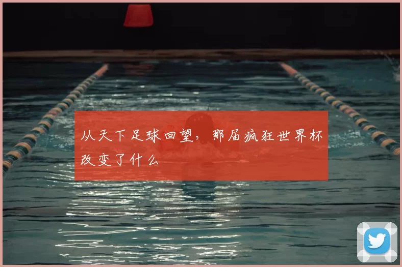 从天下足球回望，那届疯狂世界杯改变了什么