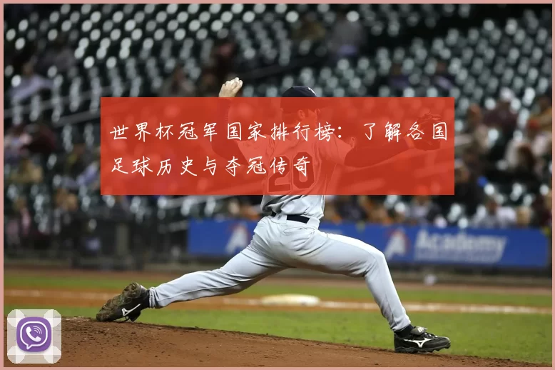 世界杯冠军国家排行榜:了解各国足球历史与夺冠传奇