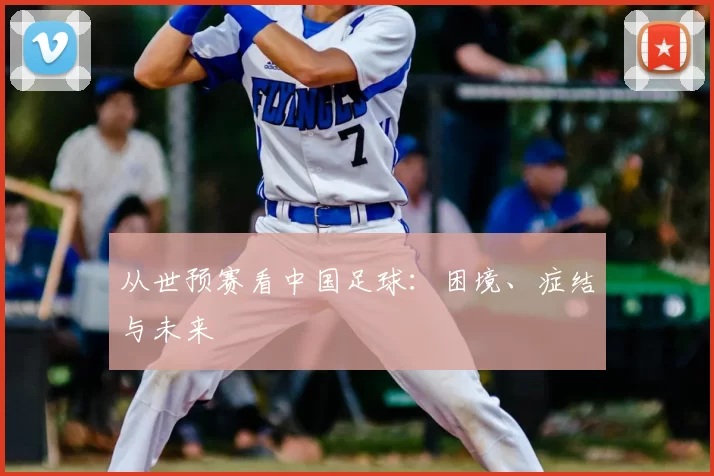 从世预赛看中国足球:困境、症结与未来