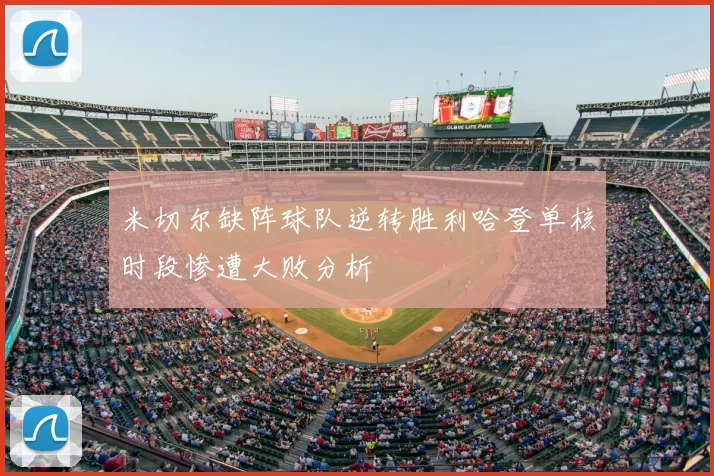 米切尔缺阵球队逆转胜利哈登单核时段惨遭大败分析
