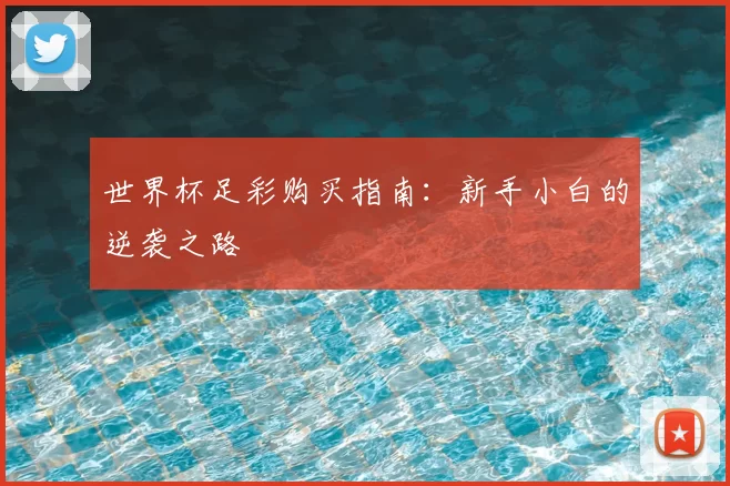 世界杯足彩购买指南:新手小白的逆袭之路