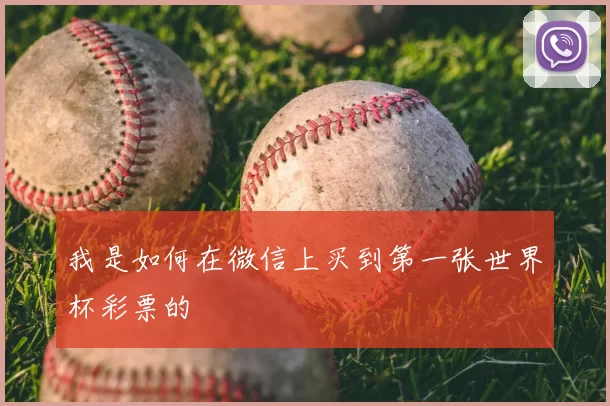 我是如何在微信上买到第一张世界杯彩票的