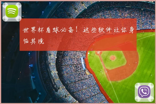 世界杯看球必备!这些软件让你身临其境
