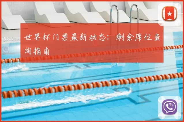 世界杯门票最新动态：剩余席位查询指南