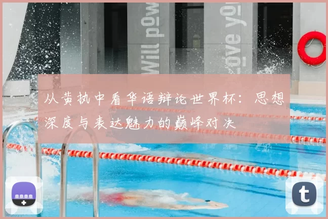 从黄执中看华语辩论世界杯:思想深度与表达魅力的巅峰对决