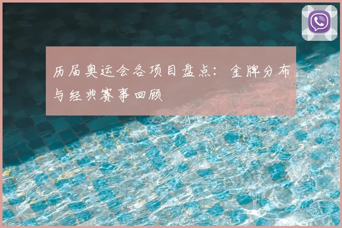 历届奥运会各项目盘点:金牌分布与经典赛事回顾