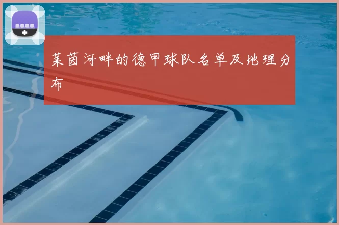 莱茵河畔的德甲球队名单及地理分布