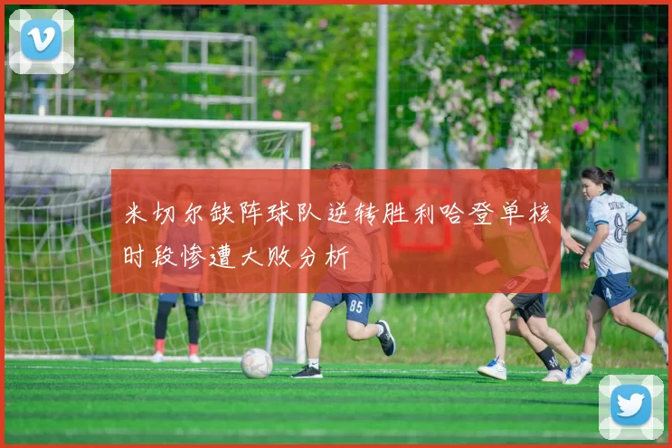 米切尔缺阵球队逆转胜利哈登单核时段惨遭大败分析