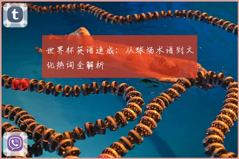 世界杯英语速成：从球场术语到文化热词全解析